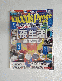 月刊 GoodsPress（グッズプレス） 2011年10月号
