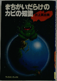 まちがいだらけのカビの知識