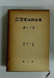 鑑三聖書全集 第十一巻