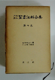 聖書注解全集10