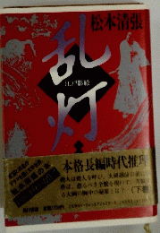 乱灯 下: 江戸影絵
