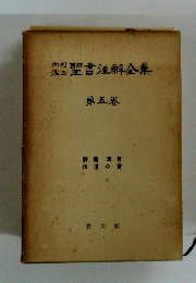 内村鑑三聖書注解全集　第5巻