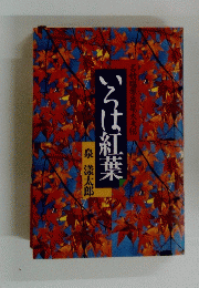 いろは紅葉名妓塩原高尾大夫伝