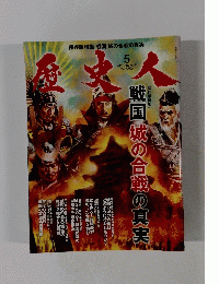 歴史人 2013年5月号