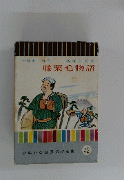 膝栗毛物語　42