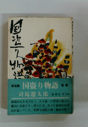 国盗り物語　後篇