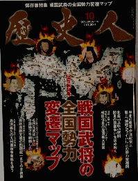 歴史人　2012年10月号　No.25