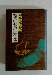 菜の花の沖　3