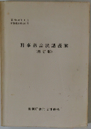 昭和63年4月 研修教材第107号 刑事訴訟法講義案 (再訂版)