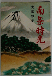 南祭時光
