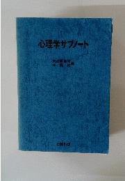 心理学サブノート
