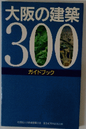 大阪の建築 300 ガイドブック