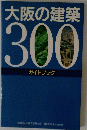 大阪の建築 300 ガイドブック