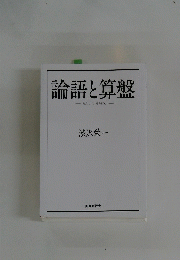 論語と算盤