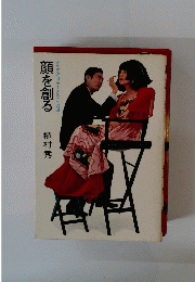 顔を創る