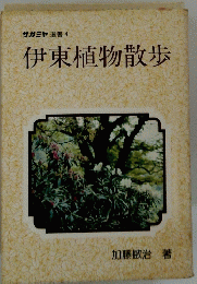伊東植物散歩