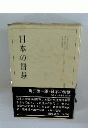 日本の智慧　第六巻