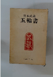 五輪書
