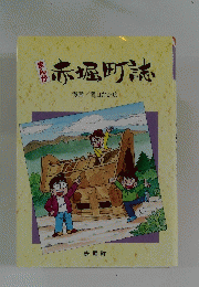 まんが 赤堀町誌