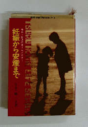 妊娠から安産まで　