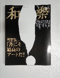 和樂　2014年5月号　No.148