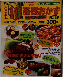 10分基礎おかず 