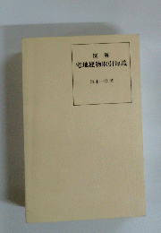 図解 宅地建物取引知識