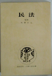 民法