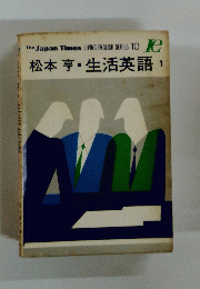松本亨生活英語　1