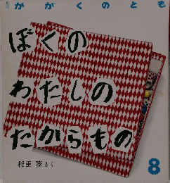 ぼくのわだいのたからもの　8