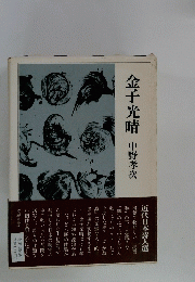 金子光晴