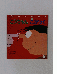 月刊 かがくのとも 5 こうちゃん こがつく