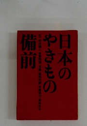日本のやきもの 5 備前 