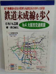 鉄道未成線を歩く