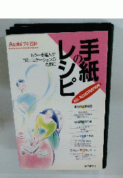 Asahi プチ百科　手紙のレシピ
