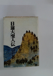 日蓮大聖人伝