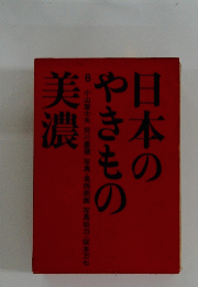 日本のやきもの美濃　8