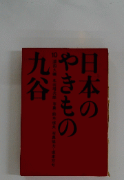 日本のやきもの九谷　10