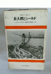 長大橋とシールド