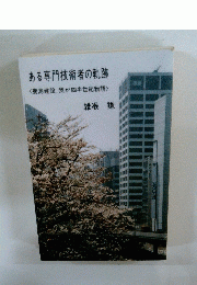 ある専門技術者の軌跡