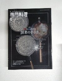 専門料理　6