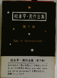 松本亨・英作全集　第7巻