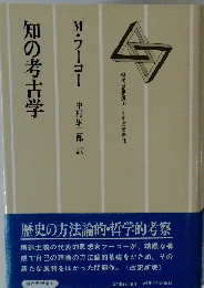 知の考古学