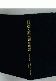 日蓮大聖人御書講義30　下