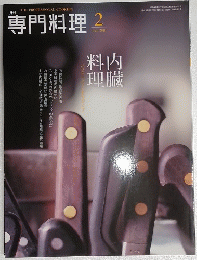 専門料理　2010年2月号
