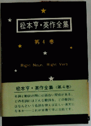 松本亨英作全集　第 4 巻