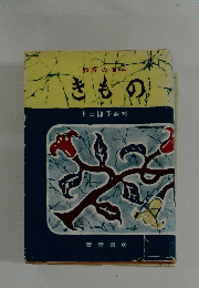 和裁の百科　きもの