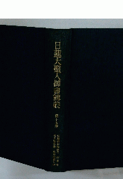 日蓮大聖人御書講義15