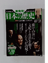 週刊　日本の歴史　2013年8月11日号