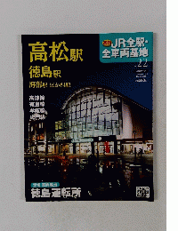 JR全駅・全車両基地22号　2013年1月号